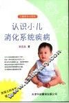 认识小儿消化系统疾病