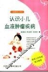 认识小儿血液肿瘤疾病