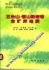 五台山-恒山绿岩带金矿床地质
