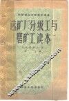 选矿厂分级工与磨矿工读本