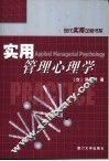 实用管理心理学