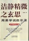 洁静精微之玄思  周易学说启示录