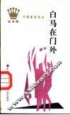白马在门外