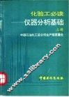 化验工必读  仪器分析基础  上