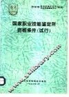 国家职业技能鉴定所资格条件  试行