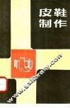 皮鞋制作