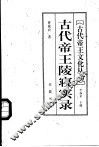 古代帝王陵寝实录