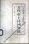 古代帝王诗词解读