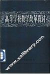 高等学校教学改革探讨  上