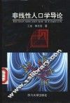 非线性人口学导论
