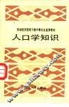 人口学知识