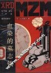 血染的墓志铭
