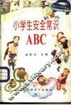 小学生安全常识ABC