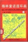 格林童话连环画  第4册