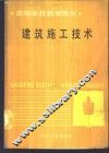 建筑施工技术