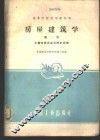 房屋建筑学  第2册  大量性民用建筑设计原理