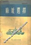 工业企业建设厂址选择