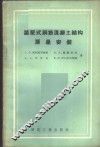 装配式钢筋混凝土结构房屋安装