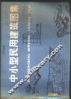中小型民用建筑图集
