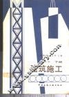 建筑施工  下