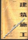 建筑施工  上