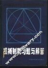 机械制图习题与解答