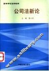 公司法新论