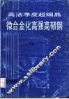 高洁净度超细晶微合金化高强高韧钢  1998年  总第2集