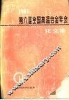 1987第六届全国高温合金年会论文集