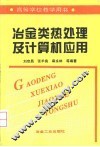 冶金类热处理及计算机应用