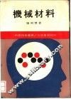 机械材料