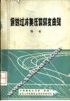 钢的过冷奥氏体转变曲线  导论