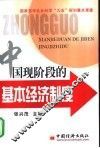 中国现阶段的基本经济制度