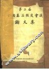 第二届全国高温强度会议论文集