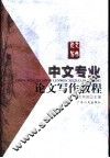 中文专业论文写作教程