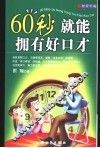 60秒就能拥有好口才