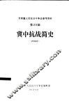 冀中抗战简史  冀中人民抗日斗争史参考资料之一