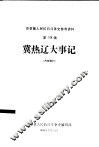冀热辽人民抗日斗争大事记