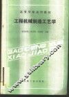 工程机械制造工艺学