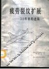 疲劳裂纹扩展  30年来的进展