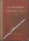 铸工车间的组织制度工艺守则和工艺卡片