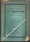 铸锻优质高产先进经验选集  第1册  铸造车间生产技术管理  参考资料