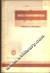 锻压工作技术定额制定法