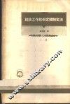 铸造工作技术定额制定法  上