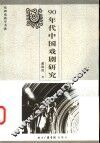 90年代中国戏剧研究