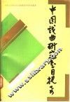 中国戏曲研究书目提要