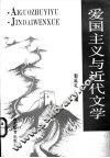 爱国主义与近代文学