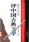 海外学者评中国古典文学