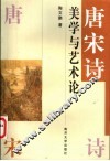 唐宋诗美学与艺术论