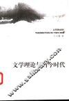 文学理论与当今时代